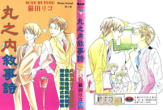 丸之内叙事诗漫画,第1卷1图